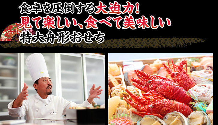 家族が集まるお正月にはこれで決まり!インパクト抜群で話題になる事間違いなしの特大舟形おせち