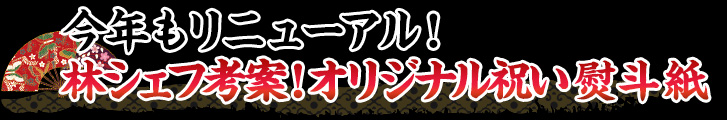 今年もリニューアル!林シェフ考案!オリジナル祝いのし紙