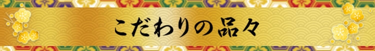 林シェフのこだわりの逸品