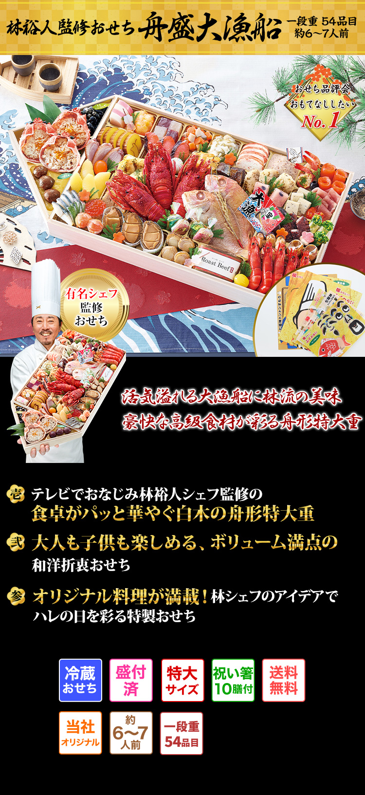 林裕人監修おせち 舟盛大漁船 『驚きと喜びを伝えたい』なにわのカリスマ料理人監修 絢爛豪華な食材が満載の舟形特大一段重