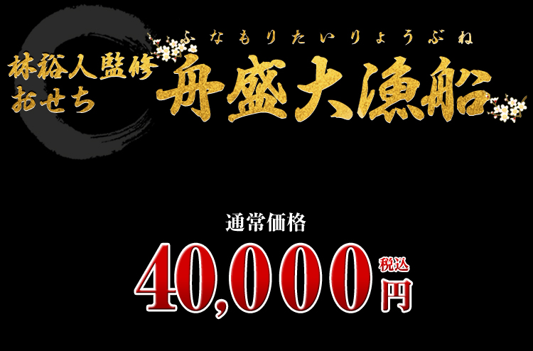 林裕人監修おせち 舟盛大漁船