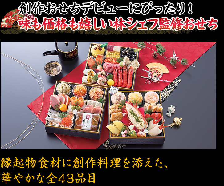 創作おせちデビューにぴったり！味も価格も嬉しい林シェフ監修おせち 縁起物食材に創作料理を添えた、華やかな全43品目