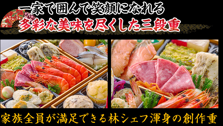 一家で囲んで笑顔になれる多彩な美味を尽くした三段重 家族全員が満足できる林シェフ渾身の創作重