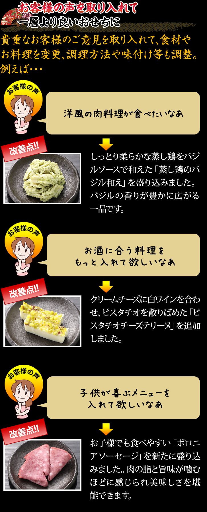 お客様の声を取り入れて一層より良いおせちに 貴重なお客様のご意見を取り入れて、食材やお料理を変更、調理方法や味付け等も調整。
