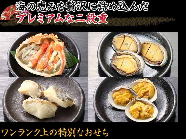 海の恵みを贅沢に詰め込んだプレミアムな二段重