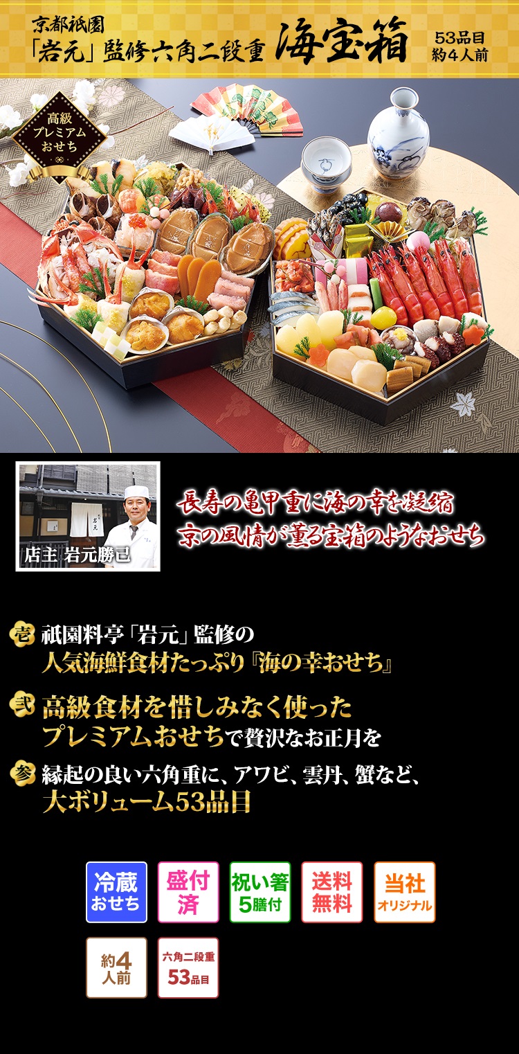 京都祇園料亭「岩元」監修六角二段重海宝箱 長寿の亀甲重に海の幸を凝縮京の風情が薫る宝箱のようなおせち