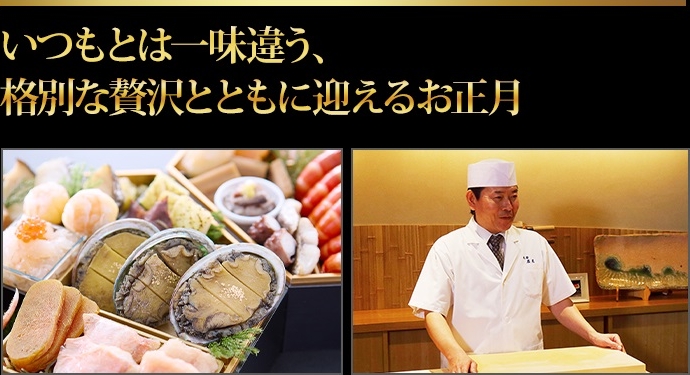 いつもとは一味違う、格別な贅沢とともに迎えるお正月