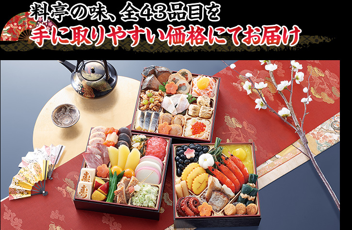 料亭の味、全43品目を手に取りやすい価格にてお届け
