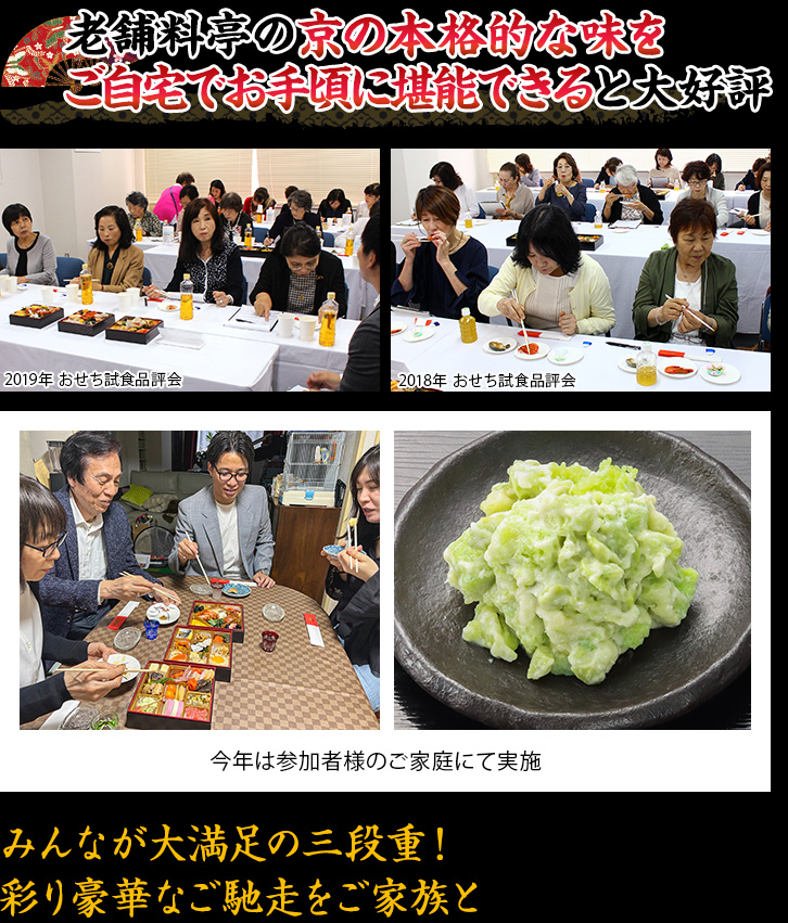 老舗料亭の京の本格的な味をご自宅でお手頃に堪能できると大好評 みんなが大満足の三段重！彩り豪華なご馳走をご家族と