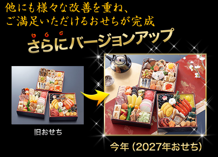 他にも様々な改善を重ね、ご満足いただけるおせちが完成