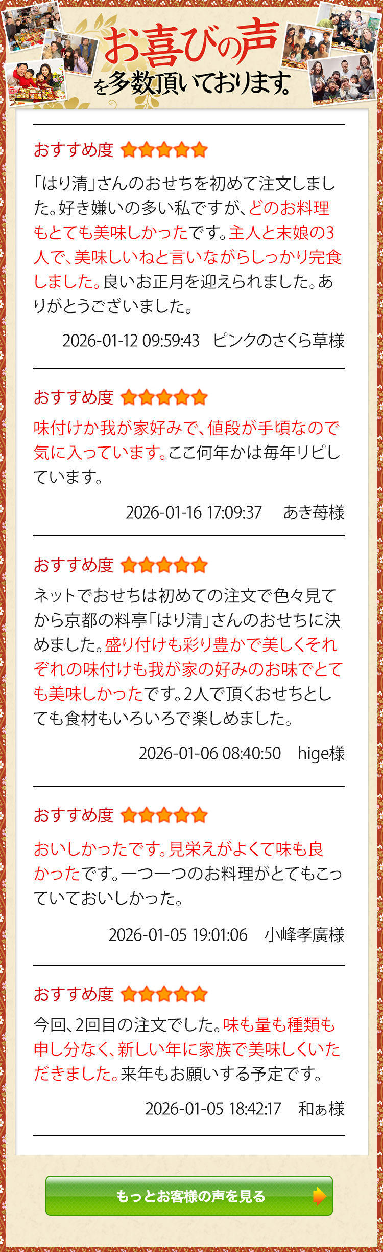 お喜びの声を多数頂いております。 おすすめ度5 「はり清」さんのおせちを初めて注文しました。好き嫌いの多い私ですが、どのお料理もとても美味しかったです。主人と末娘の3人で、美味しいねと言いながらしっかり完食しました。良いお正月を迎えられました。ありがとうございました。 ピンクのさくら草様 2026-01-12 09:59:43 おすすめ度5 味付けか我が家好みで、値段が手頃なので気に入っています。ここ何年かは毎年リピしています。 あき苺様 2026-01-16 17:09:37 おすすめ度5 ネットでおせちは初めての注文で色々見てから京都の料亭「はり清」さんのおせちに決めました。盛り付けも彩り豊かで美しくそれぞれの味付けも我が家の好みのお味でとても美味しかったです。2人で頂くおせちとしても食材もいろいろで楽しめました。 hige様 2026-01-06 08:40:50 おすすめ度5 おいしかったです。見栄えがよくて味も良かったです。一つ一つのお料理がとてもこっていておいしかった。 小峰孝廣様 2026-01-05 19:01:06 おすすめ度5 今回、2回目の注文でした。味も量も種類も申し分なく、新しい年に家族で美味しくいただきました。来年もお願いする予定です。 和ぁ様 2026-01-05 18:42:17 もっとお客様の声を見る