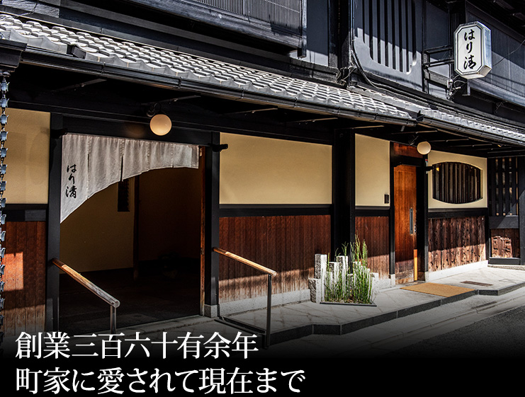 創業三百六十有余年 町家に愛されて現在まで