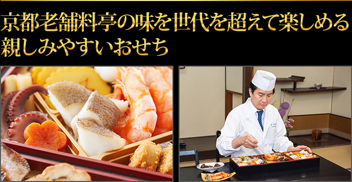 京都老舗料亭の味を世代を超えて楽しめる親しみやすいおせち