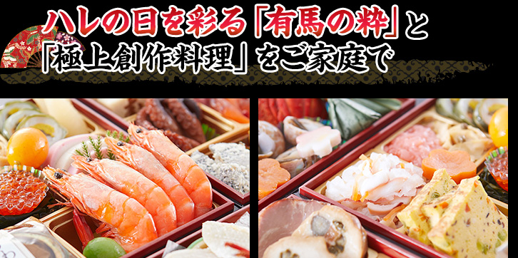 ハレの日を彩る「有馬の粋」と「極上創作料理」をご家庭で