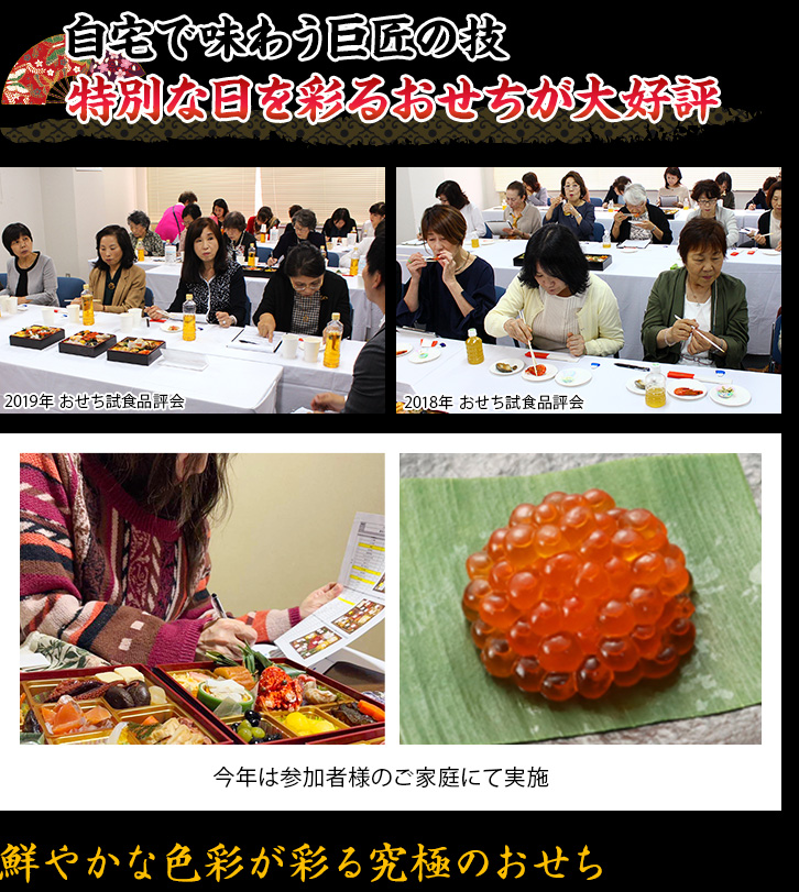 自宅で味わう巨匠の技 特別な日を彩るおせちが大好評 鮮やかな色彩が彩る究極のおせち