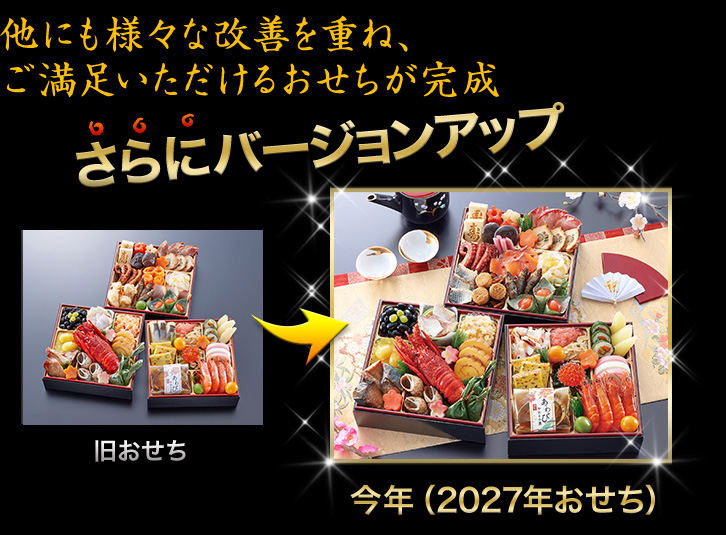 他にも様々な改善を重ね、ご満足いただけるおせちが完成