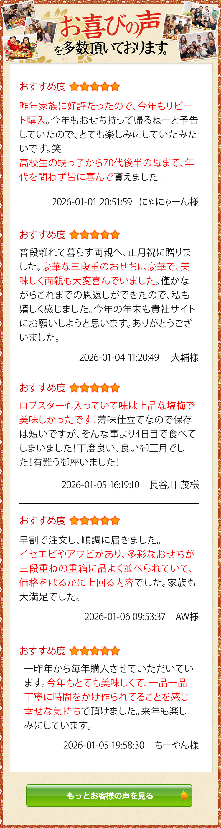 お喜びの声を多数頂いております。 おすすめ度5 昨年家族に好評だったので、今年もリピート購入。今年もおせち持って帰るねーと予告していたので、とても楽しみにしていたみたいです。笑 高校生の甥っ子から70代後半の母まで、年代を問わず皆に喜んで貰えました。 にゃにゃーん様 2026-01-01 20:51:59 おすすめ度5 普段離れて暮らす両親へ、正月祝に贈りました。豪華な三段重のおせちは豪華で、美味しく両親も大変喜んでいました。僅かながらこれまでの恩返しができたので、私も嬉しく感じました。今年の年末も貴社サイトにお願いしようと思います。ありがとうございました。 大輔様 2026-01-04 11:20:49 おすすめ度5 ロブスターも入っていて味は上品な塩梅で美味しかったです！薄味仕立てなので保存は短いですが、そんな事より4日目で食べてしまいました！丁度良い、良い御正月でした！有難う御座いました！ 長谷川　茂様 2026-01-05 16:19:10 おすすめ度5 早割で注文し、順調に届きました。イセエビやアワビがあり、多彩なおせちが三段重ねの重箱に品よく並べられていて、価格をはるかに上回る内容でした。家族も大満足でした。 AW様 2026-01-06 09:53:37 おすすめ度5 一昨年から毎年購入させていただいています。今年もとても美味しくて、一品一品丁寧に時間をかけ作られてることを感じ幸せな気持ちで頂けました。来年も楽しみにしています。 ちーやん様 2026-01-05 19:58:30 もっとお客様の声を見る