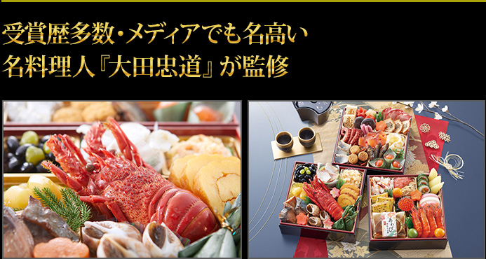 受賞歴多数・メディアでも名高い名料理人『大田忠道』が監修
