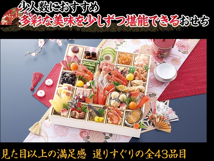 少人数におすすめ 多彩な美味を少しずつ堪能できるおせち