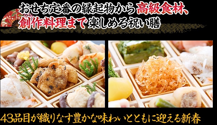 おせち定番の縁起物から高級食材、創作料理まで楽しめる祝い膳