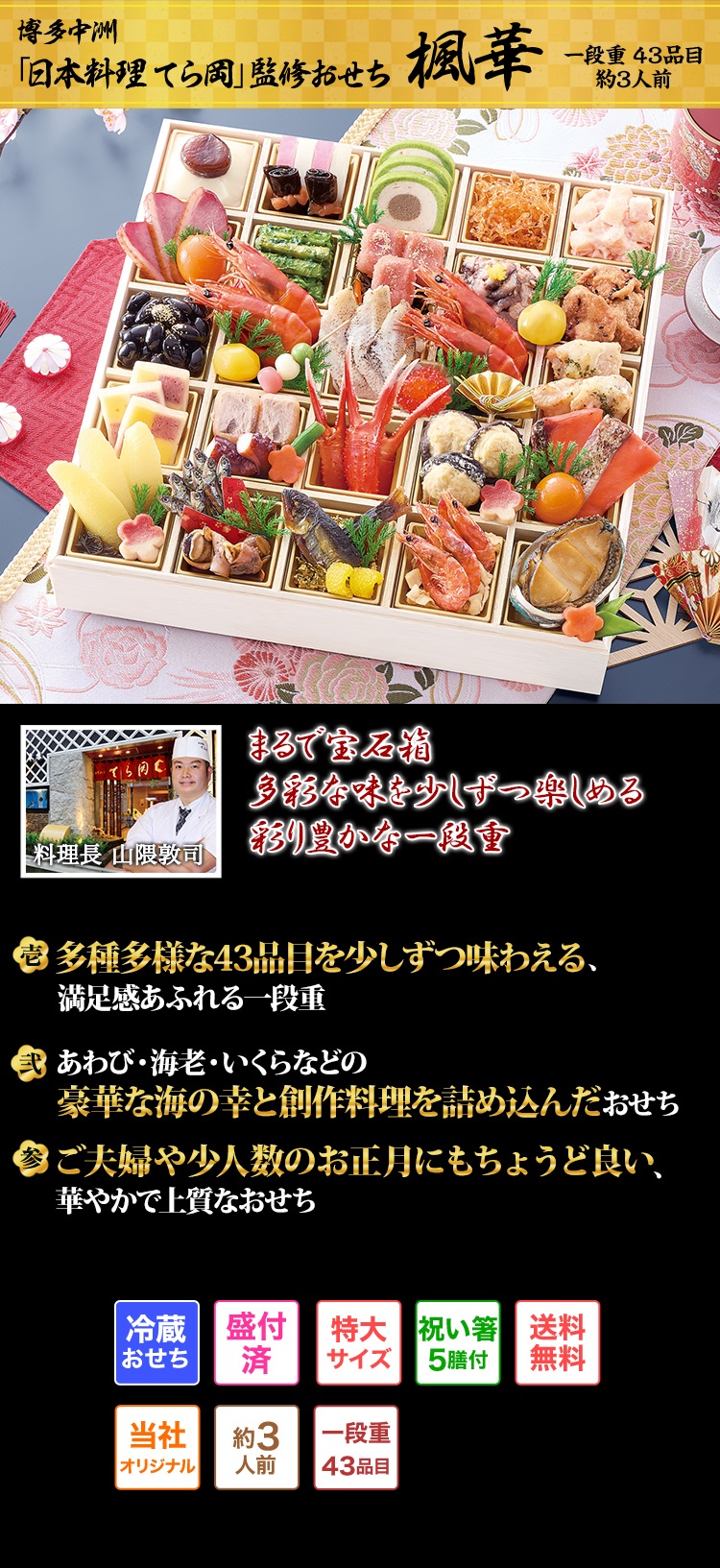 博多中洲「日本料理 てら岡」監修おせち 楓華 まるで宝石箱多彩な味を少しずつ楽しめる彩り豊かな一段重