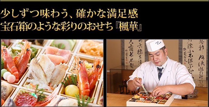 少しずつ味わう、確かな満足感 宝石箱のような彩りのおせち『楓華』