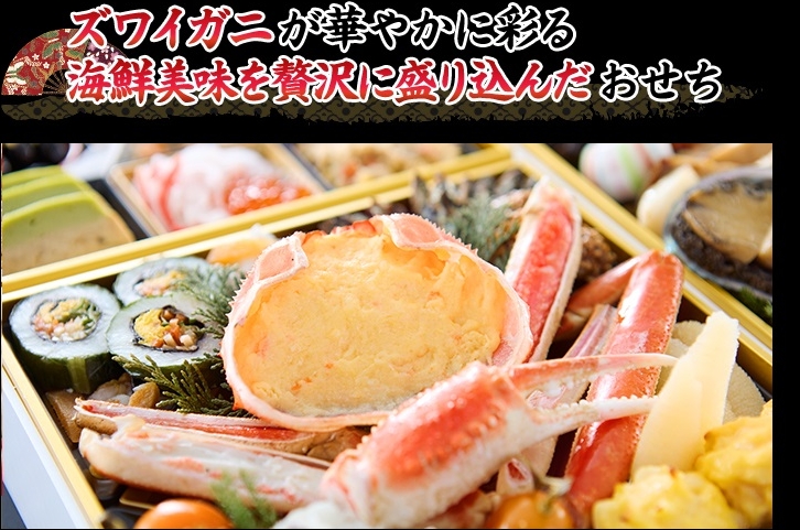 ズワイガニが華やかに彩る海鮮美味を贅沢に盛り込んだおせち