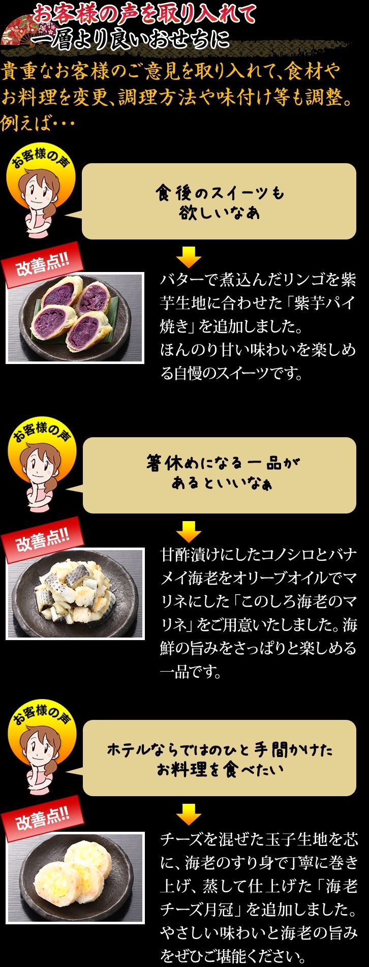 お客様の声を取り入れて一層より良いおせちに
