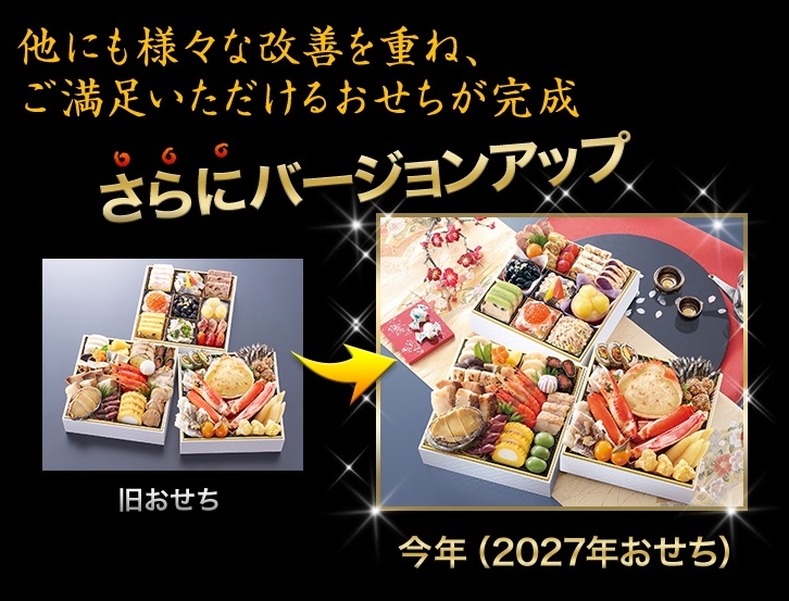 昨年のおせちがさらにバージョンアップ