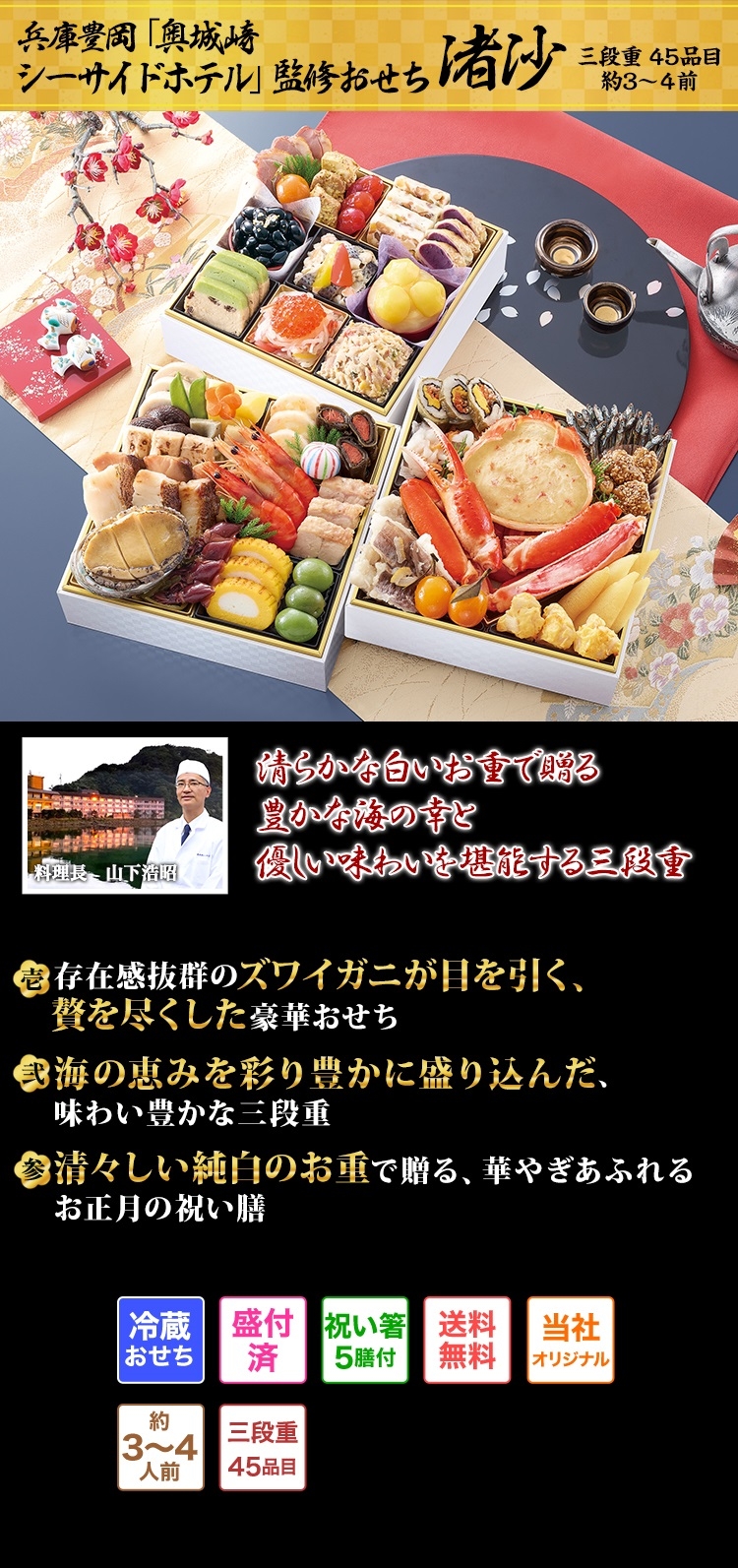兵庫豊岡「奥城崎シーサイドホテル」監修おせち 渚沙 清らかな白いお重で贈る 豊かな海の幸と優しい味わいを堪能する三段重