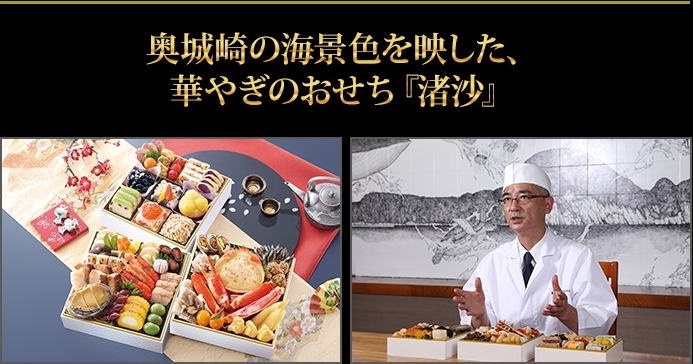 海鮮豊富に奥城崎だからこそのおせちを目指しました