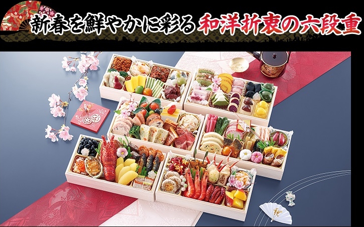 新春を鮮やかに彩る 和洋折衷の六段重