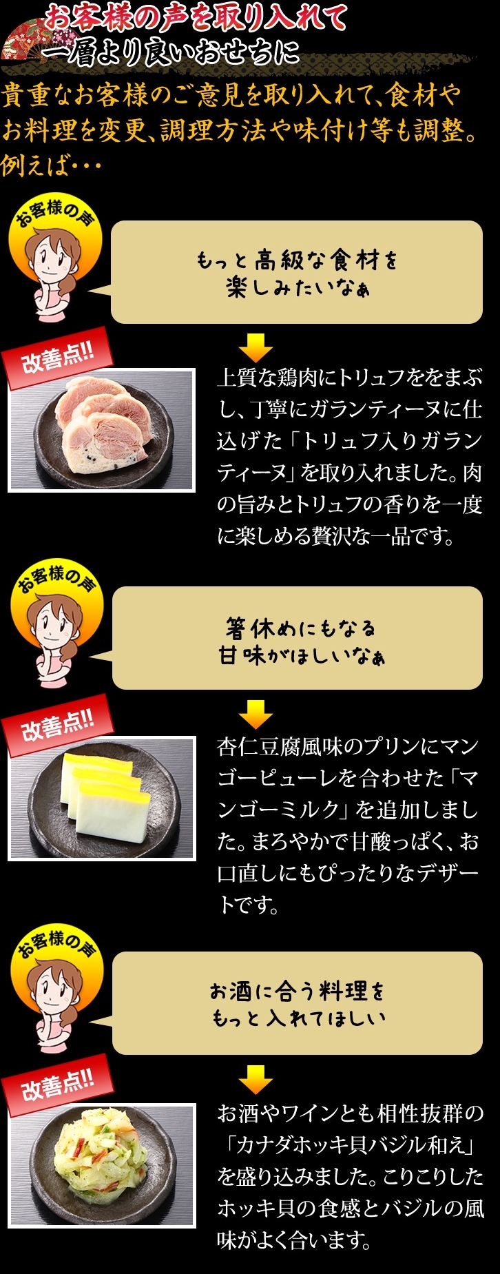 お客様の声を取り入れて一層より良いおせちに