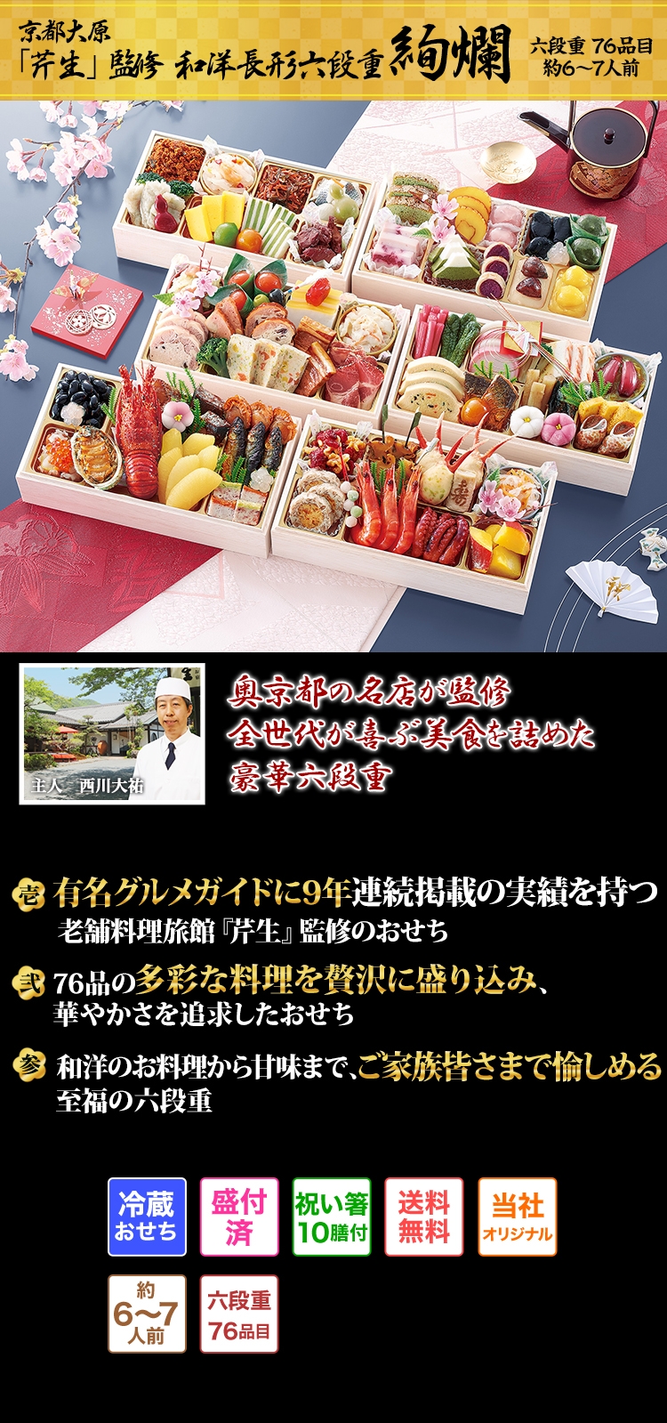 京都大原「芹生」監修 和洋長形六段重 絢爛 奥京都の名店が監修　全世代が喜ぶ美食を詰めた豪華六段重