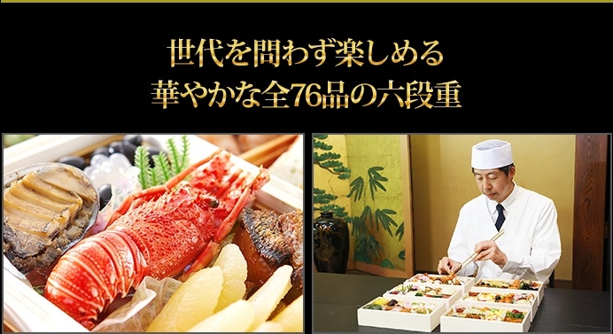 世代を問わず楽しめる 華やかな全76品の六段重