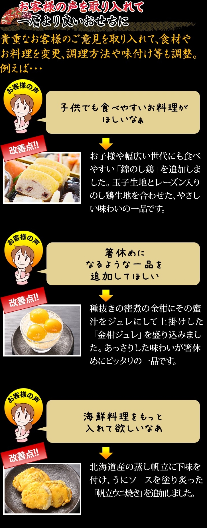 お客様の声を取り入れて一層より良いおせちに