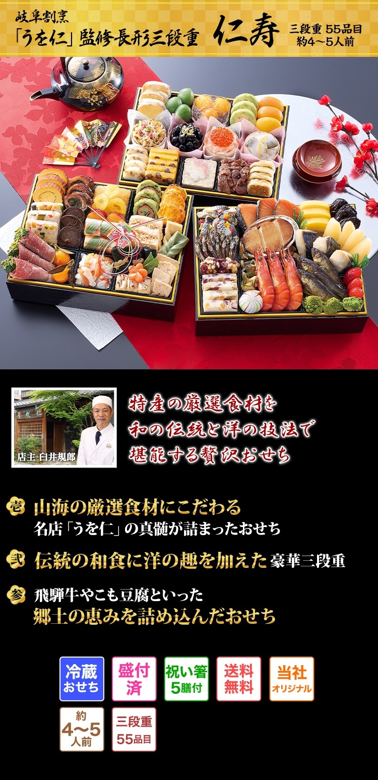 岐阜割烹「うを仁」監修長形三段重 仁寿 伝統を守る和の料理と岐阜ならではの美味をお届け 多彩な味わいを堪能するおせち