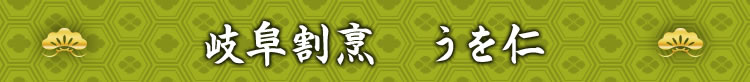 岐阜割烹 うを仁