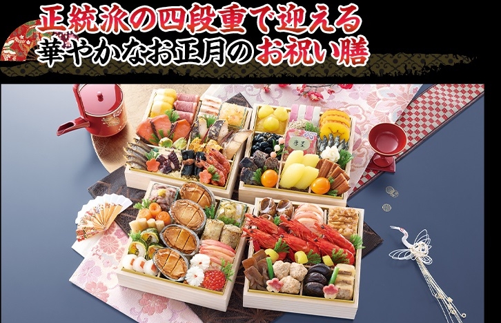 正統派の四段重で迎える華やかなお正月のお祝い膳