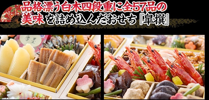品格漂う白木四段重に全57品の美味を詰め込んだおせち『皐撰』
