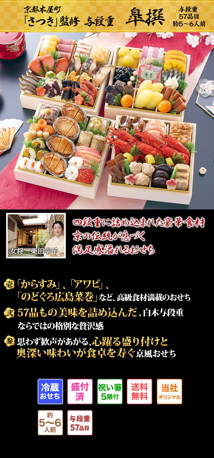 京都木屋町「さつき」監修与段重 皐撰 四段重に詰め込まれた豪華食材京の伝統が息づく満足感溢れるおせち