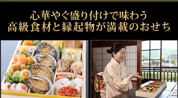 心華やぐ盛り付けで味わう高級食材と縁起物が満載のおせち