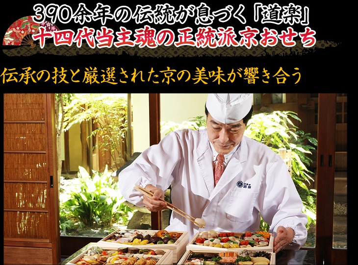 390余年の伝統が息づく「道楽」 十四代当主魂の正統派京おせち