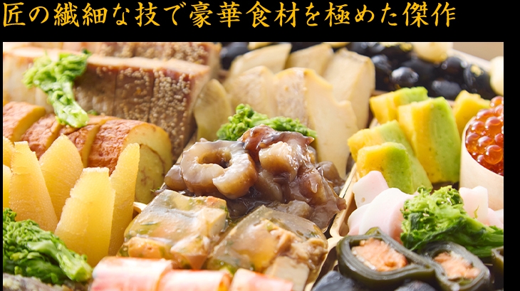匠の繊細な技で豪華食材を極めた傑作