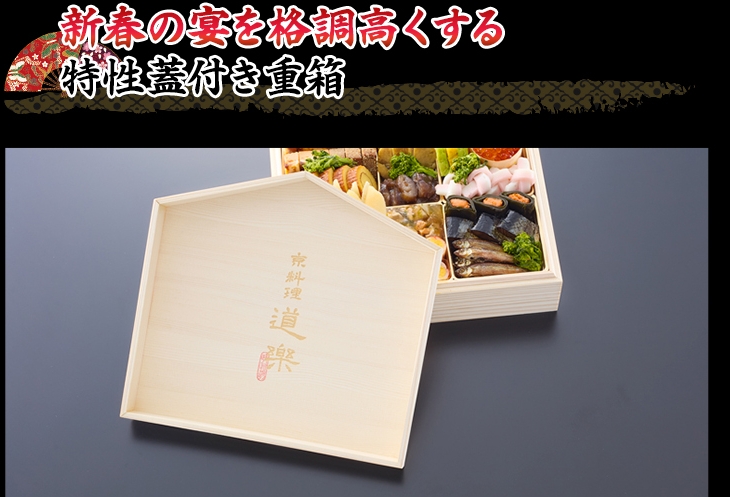 新春の宴を格調高くする特性蓋付き重箱