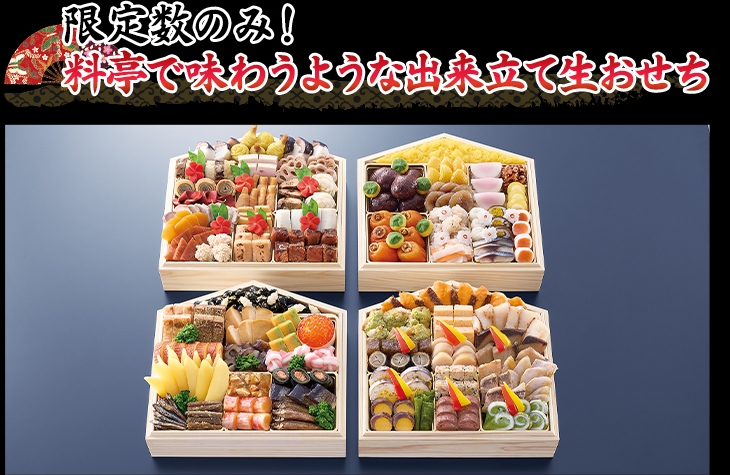 限定数のみ!料亭で味わうような出来立て生おせち