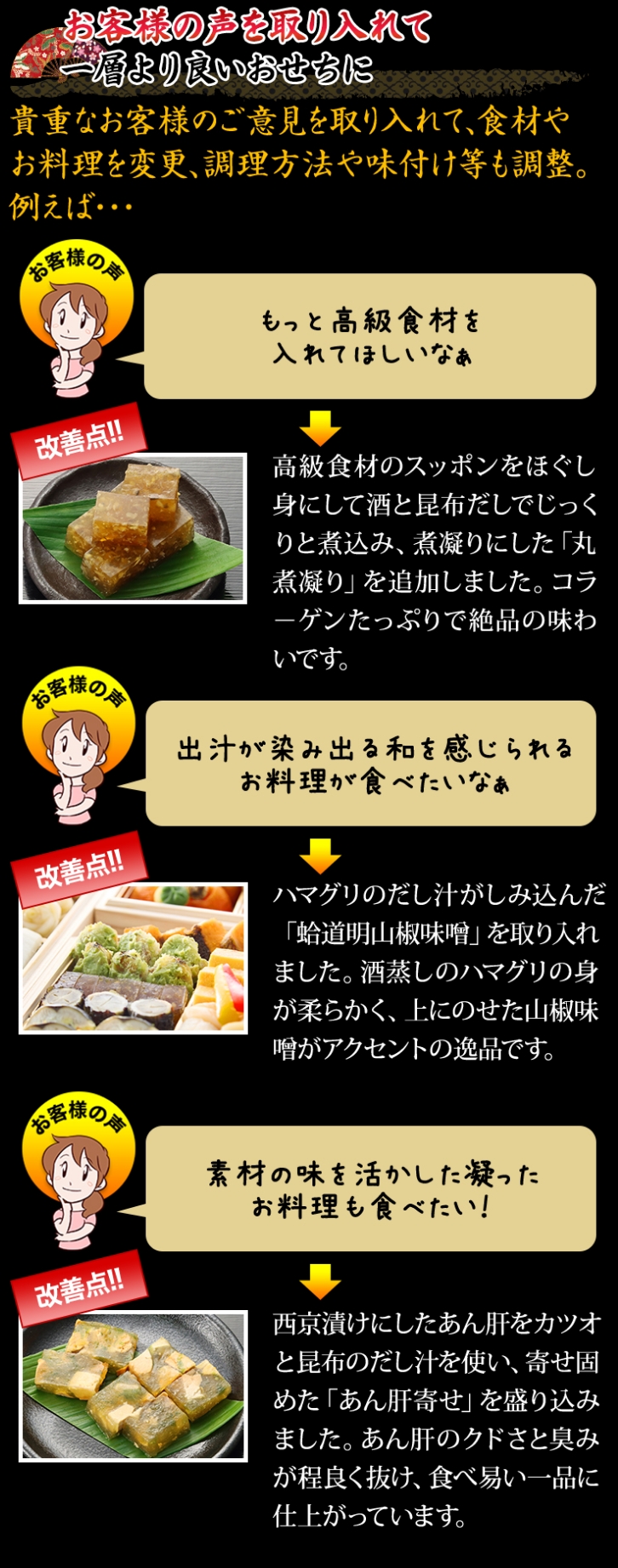 お客様の声を取り入れて一層より良いおせちに