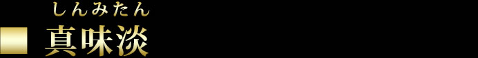 真味淡