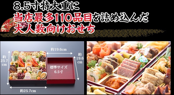 8.5寸特大重に当店最多110品目を詰め込んだ大人数向けおせち