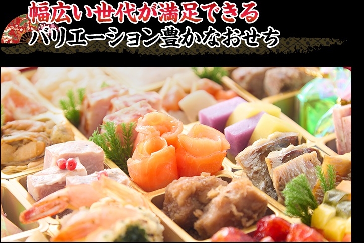 幅広い世代が満足できるバリエーション豊かなおせち